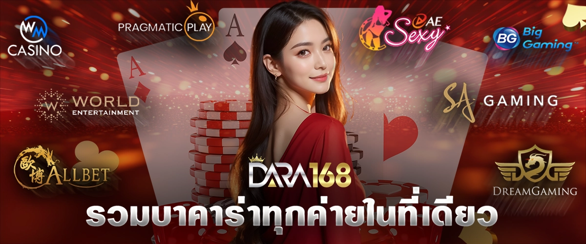 รวมบาคาร่าดังทั่วโลกไว้ที่นี่-dara168