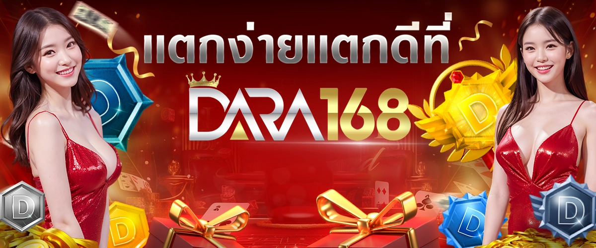 แตกง่ายแตกดีต้อง-dara168