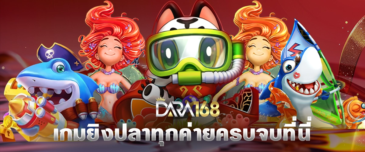 เกมยิงปลามีทุกค่ายครบจบในที่เดียว-dara168