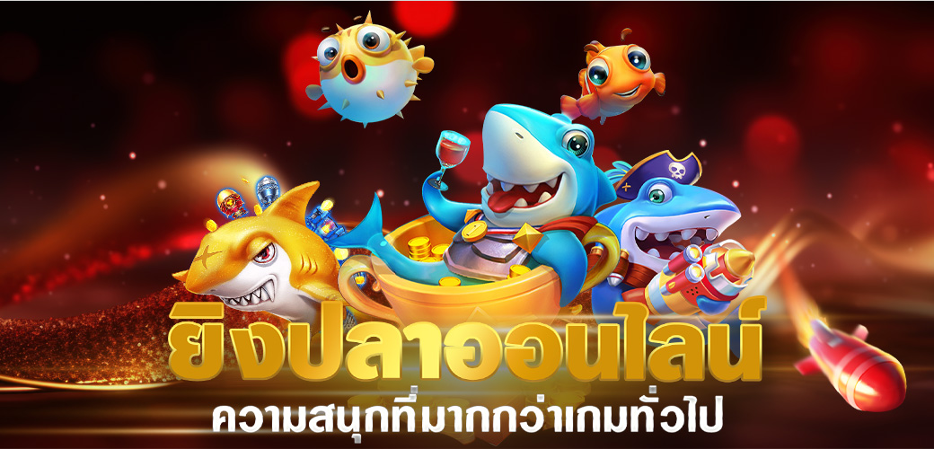 ยิงปลาออนไลน์ ความสนุกที่มากกว่าเกมทั่วไป/บทความ/การ์ตูน