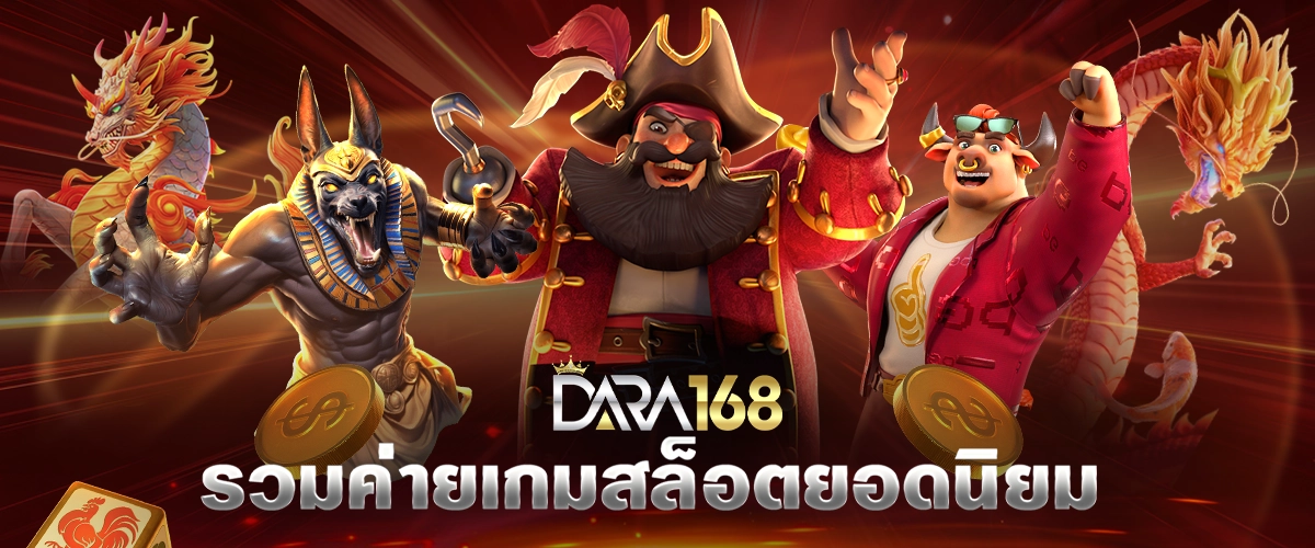 ค่ายเกมสล็อตยอดฮิตมากว่า30ค่าย-dara168