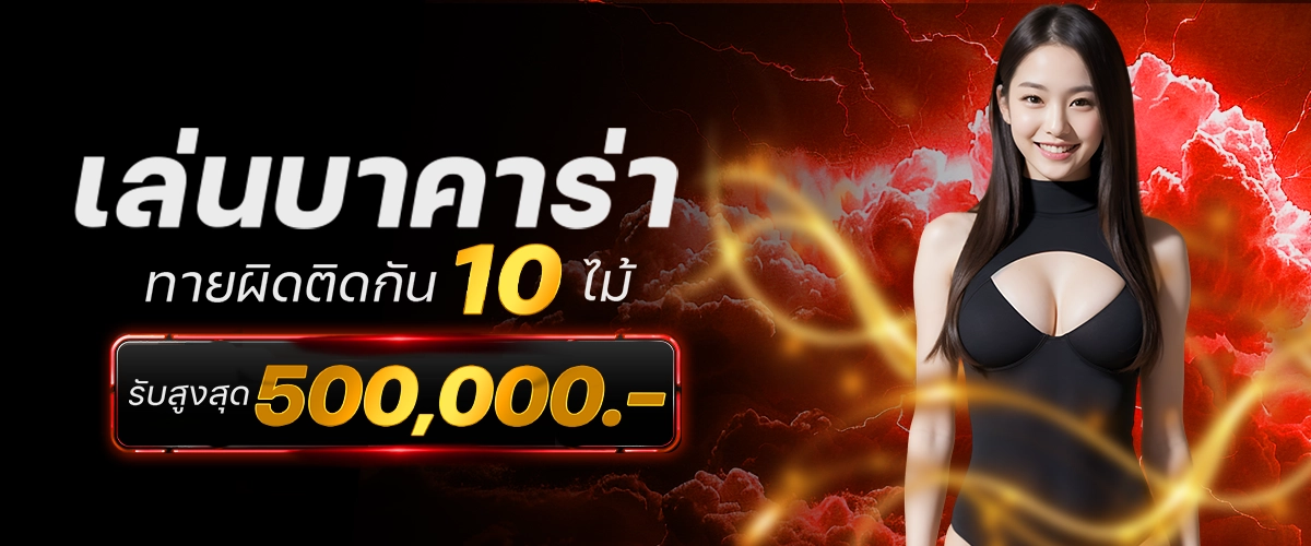 เล่นบาคาร่าแทงผิด10ไม้ติดกันรับเงินคืน 500000-dara168