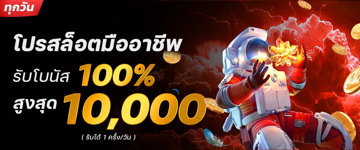 สล็อตมืออาชีพ100% รับโบนัสสูงสุด 10000