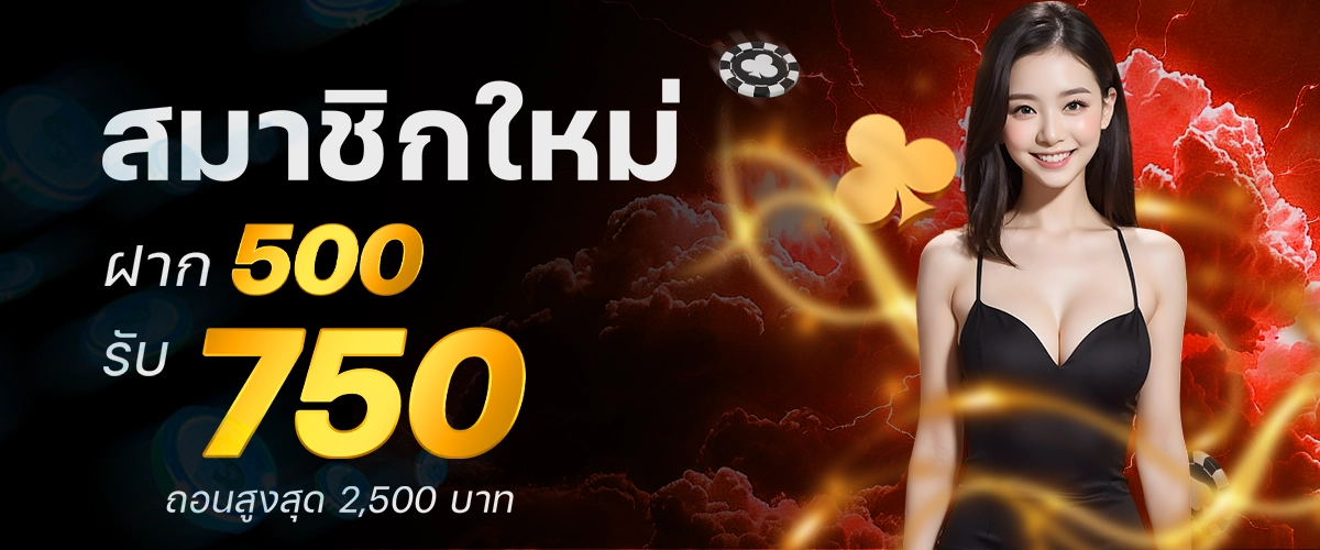 โปรโมชั่นสมาชิกใหม่ฝาก500รับ750-dara168