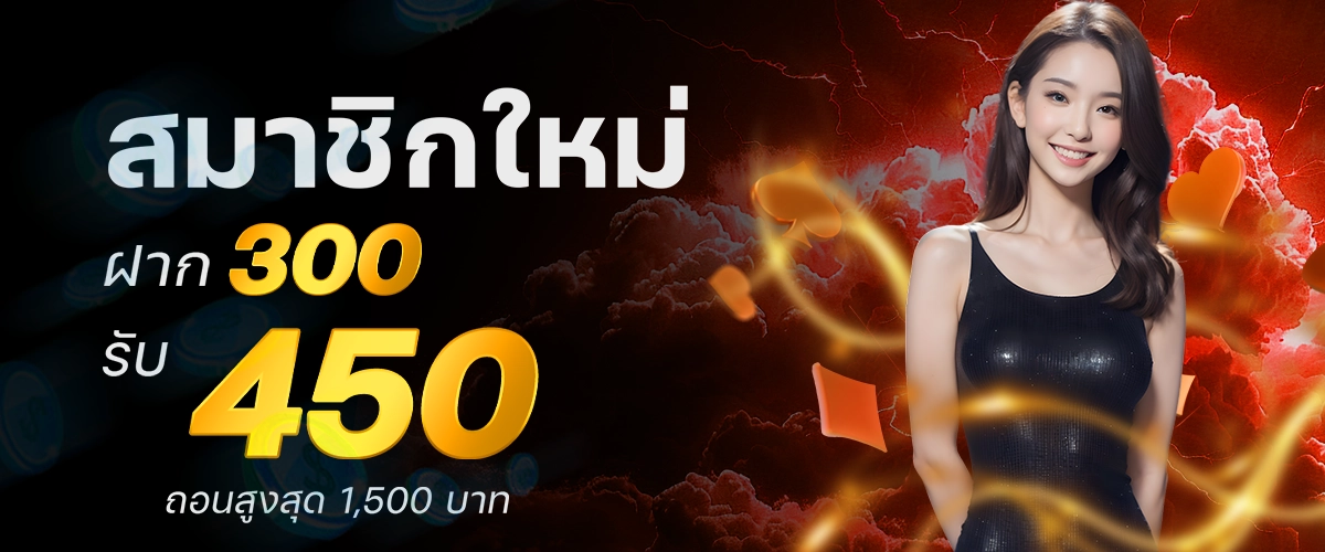 โปรโมชั่นสมาชิกใหม่ฝาก 300รับ450-dara168