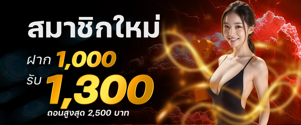 โปรโมชั่นสมาชิกใหม่ฝาก1000รับ1300-dara168