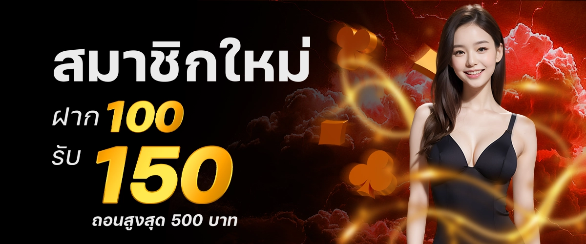 โปรโมชั่นสมาชิกใหม่ฝาก100รับ150-dara168